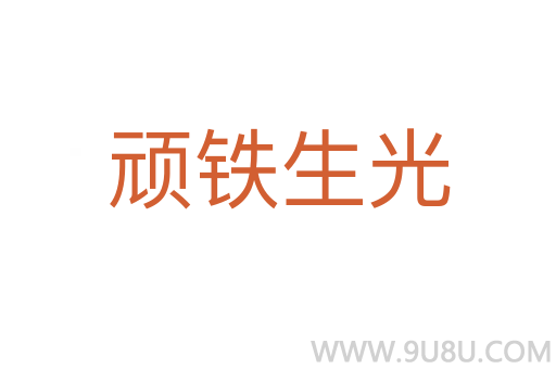 顽铁生光