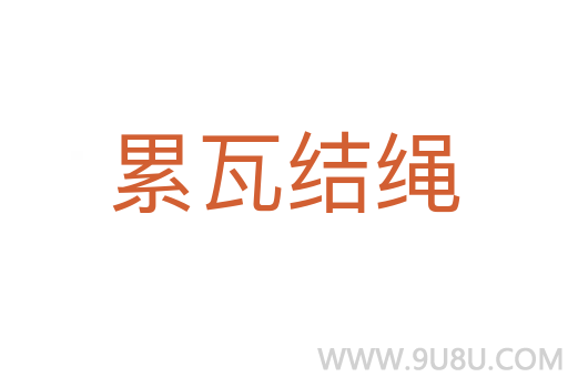 累瓦结绳