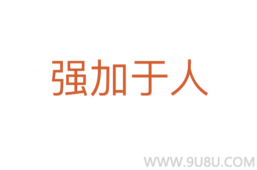强加于人