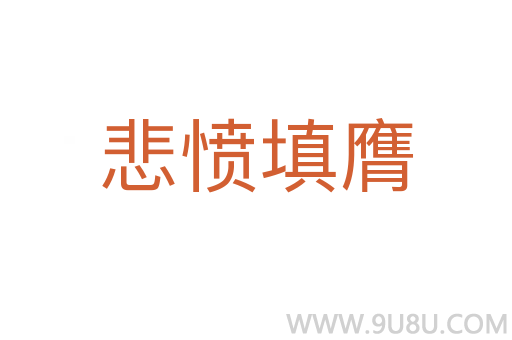 悲愤填膺