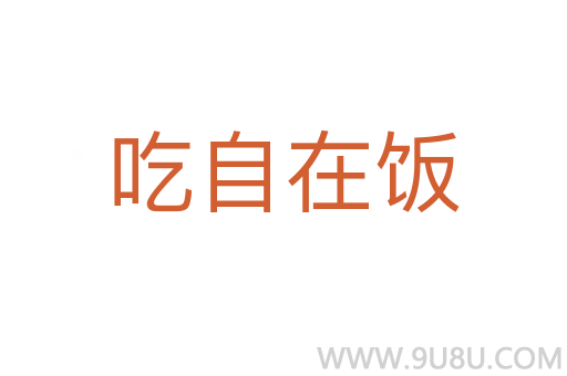 吃自在饭