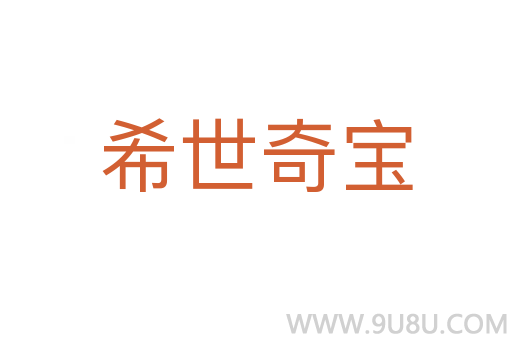希世奇宝