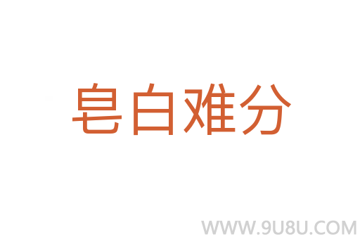 皂白难分
