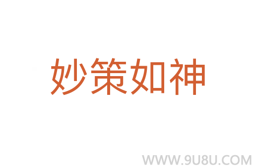 妙策如神