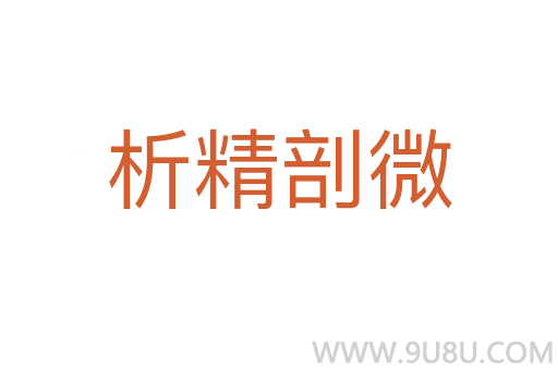 析精剖微