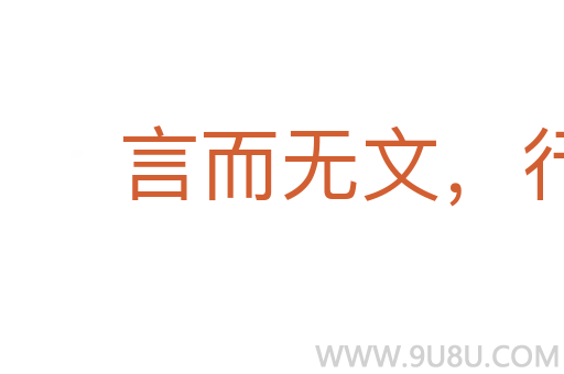 言而无文,行之不远