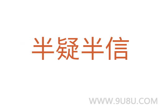 半疑半信