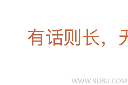 有话则长,无话则短