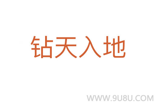 钻天入地