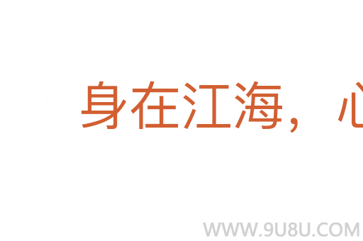身在江海,心驰魏阙