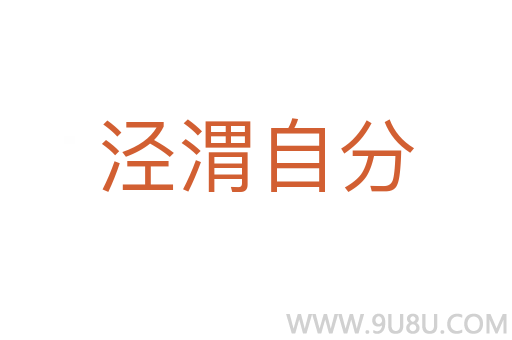 泾渭自分