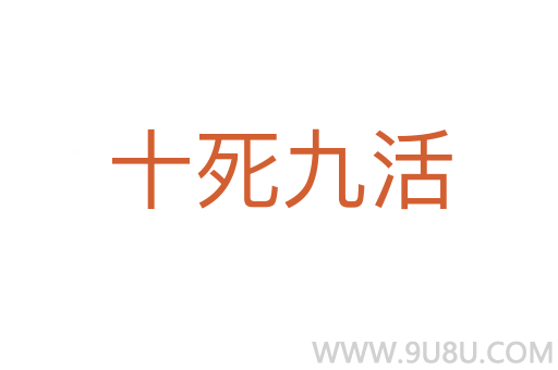 十死九活