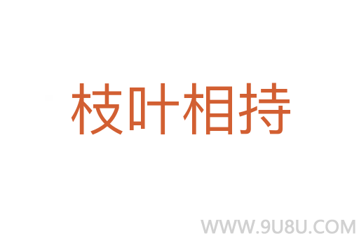 枝叶相持