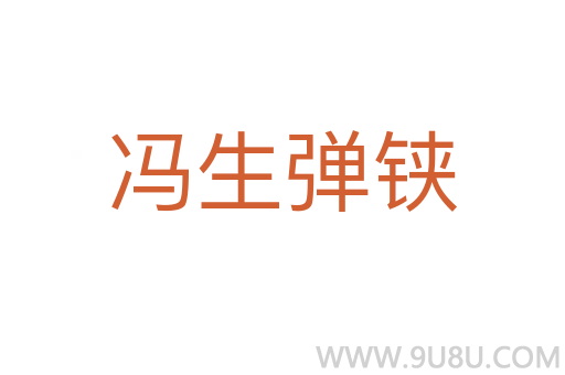 冯生弹铗