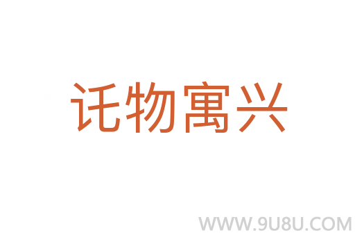 讬物寓兴