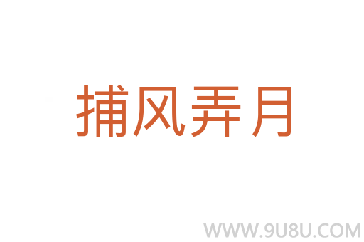 捕风弄月