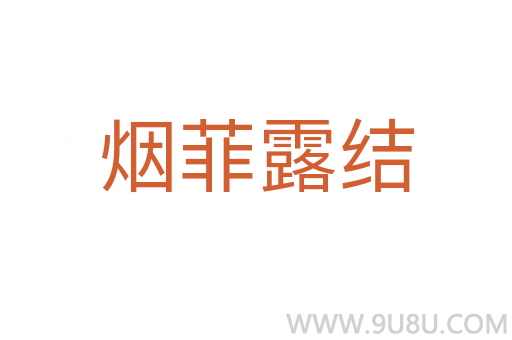 烟菲露结