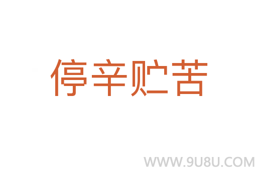 停辛贮苦