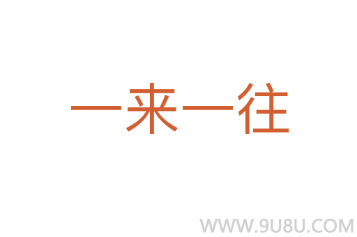 一来一往