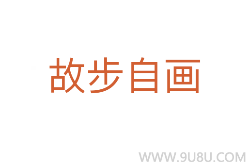故步自画