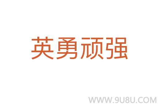 英勇顽强