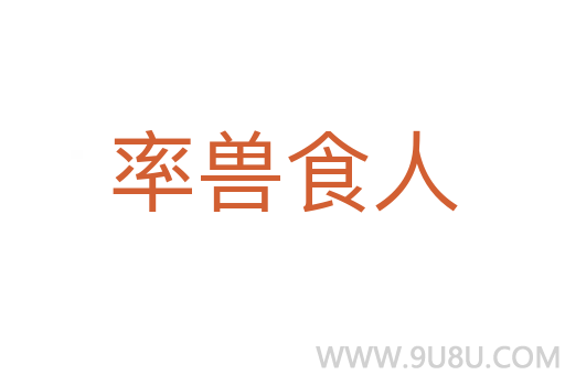率兽食人