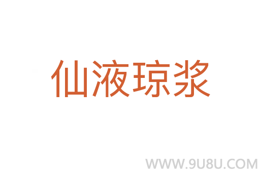 仙液琼浆