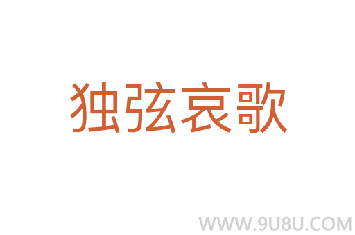 独弦哀歌