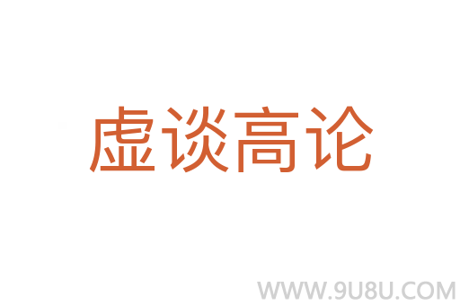 虚谈高论