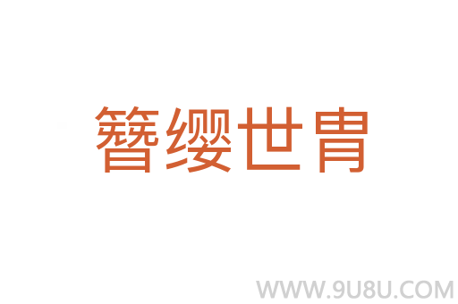 簪缨世胄