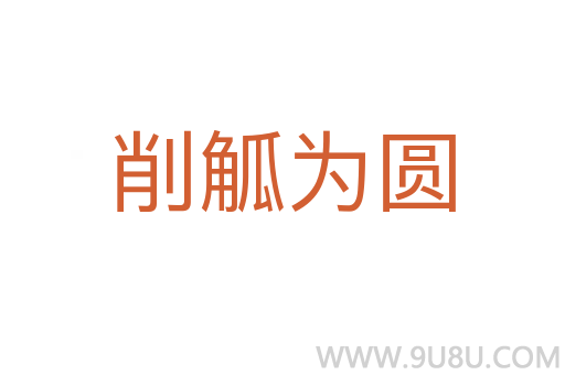 削觚为圆