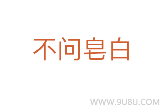 不问皂白