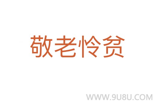 敬老怜贫