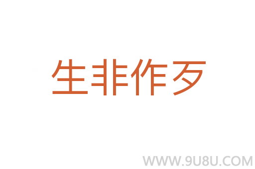 生非作歹