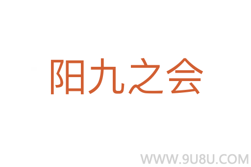 阳九之会