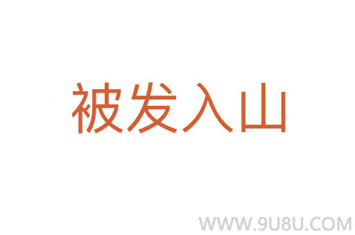 被发入山