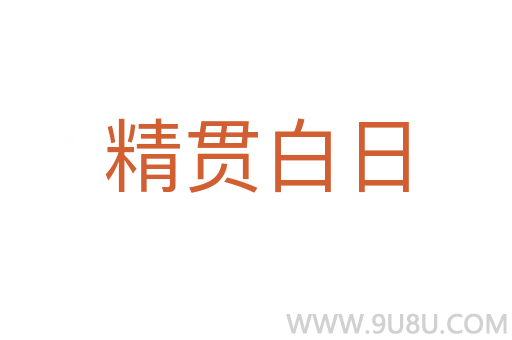 精贯白日