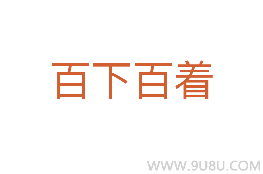 百下百着