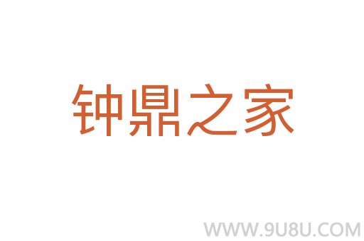 钟鼎之家