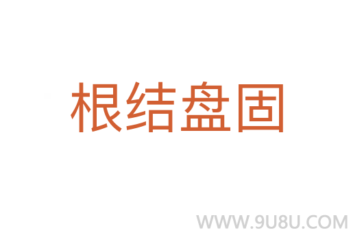 根结盘固