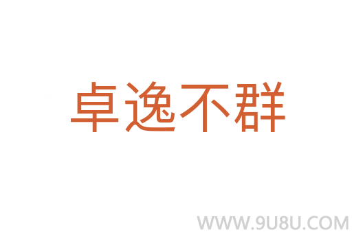 卓逸不群