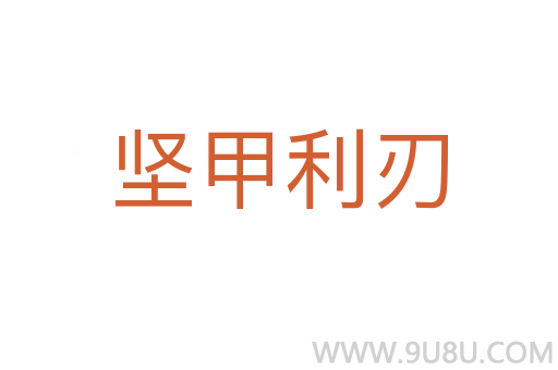 坚甲利刃