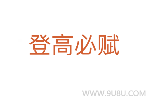 登高必赋