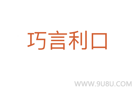 巧言利口