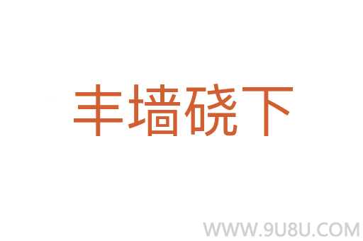 丰墙硗下