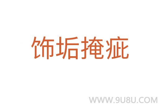 饰垢掩疵