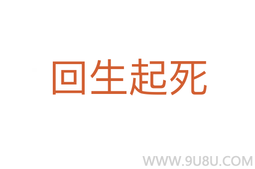 回生起死