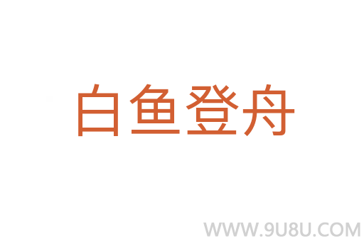 白鱼登舟