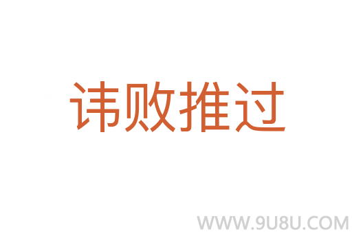 讳败推过