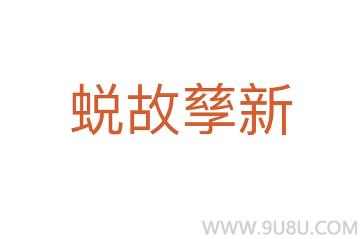 蜕故孳新